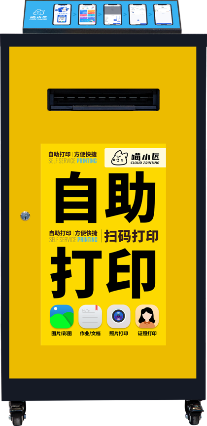 小黄 校园爆款 喵小匠自助打印终端