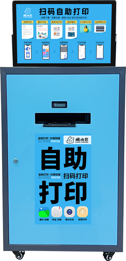 小蓝 轻量立式 喵小匠自助打印终端