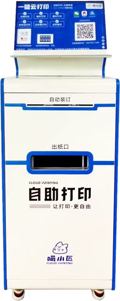 自助打印柜 自动装订 喵小匠自助打印终端